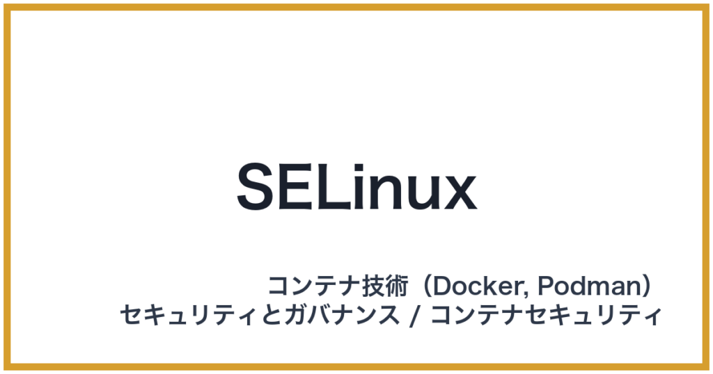 SELinux（エスイーリナックス）