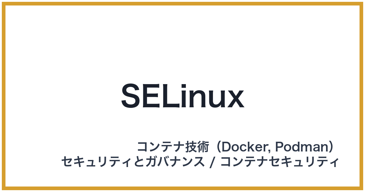 SELinux（エスイーリナックス）