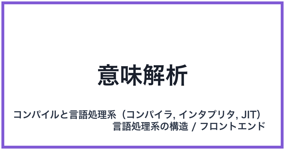 意味解析