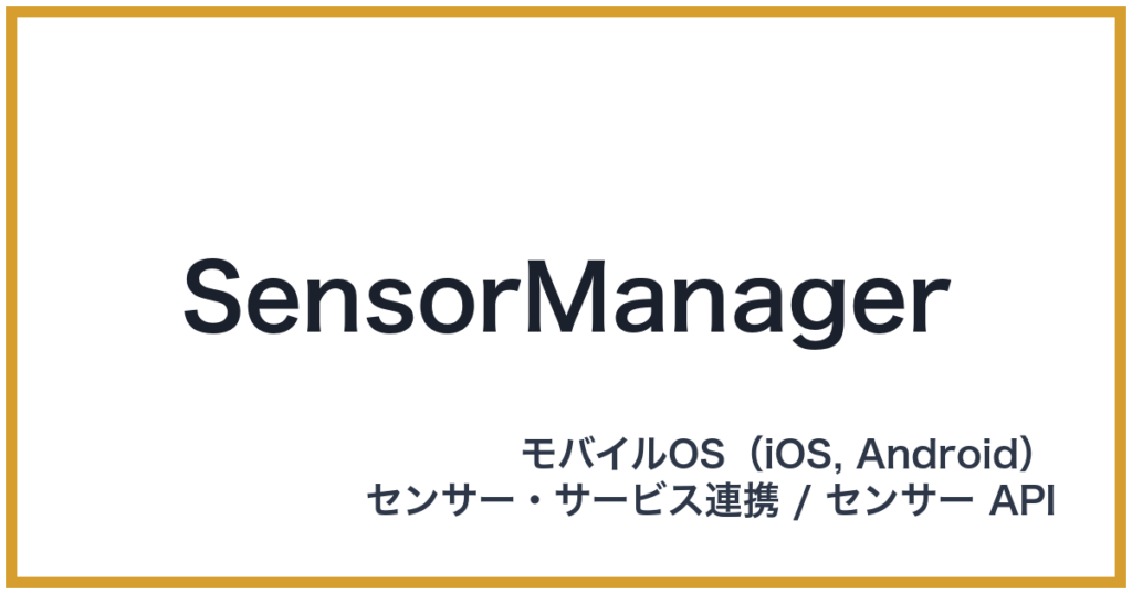 SensorManager（センサーマネージャー）