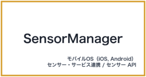 SensorManager（センサーマネージャー）