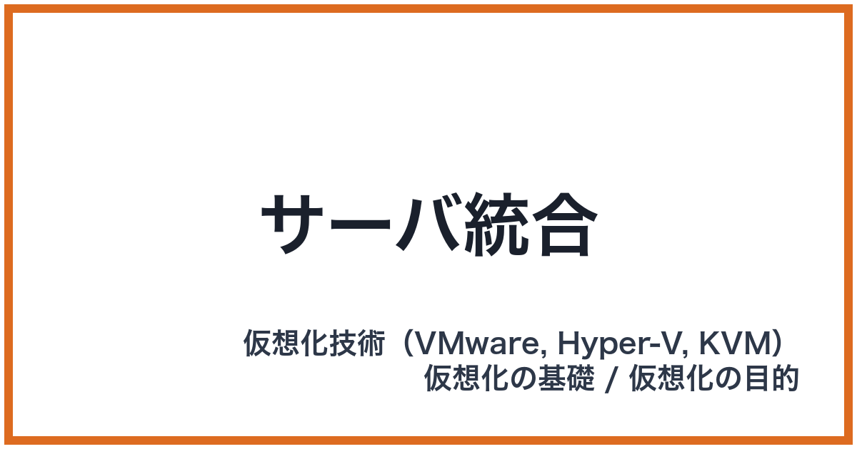 サーバ統合