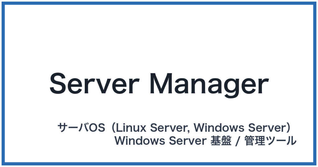 Server Manager（サーバーマネージャー）