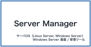 Server Manager(サーバーマネージャー)