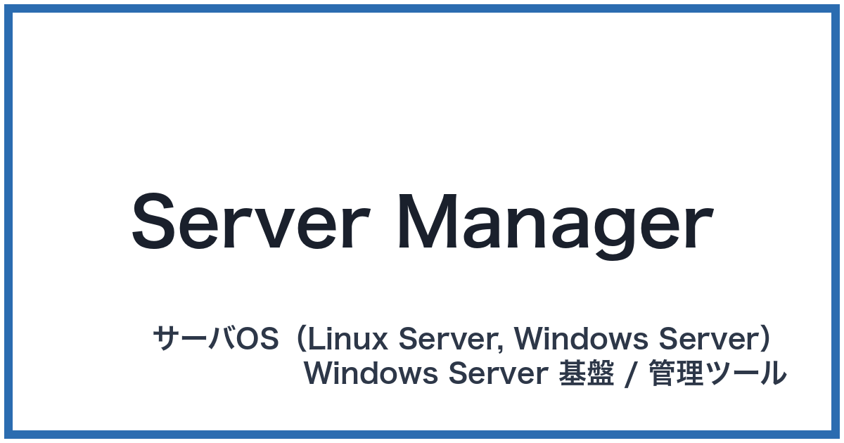 Server Manager（サーバーマネージャー）