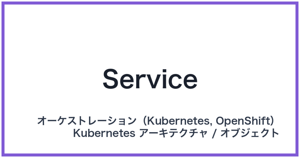 Service（サービス）
