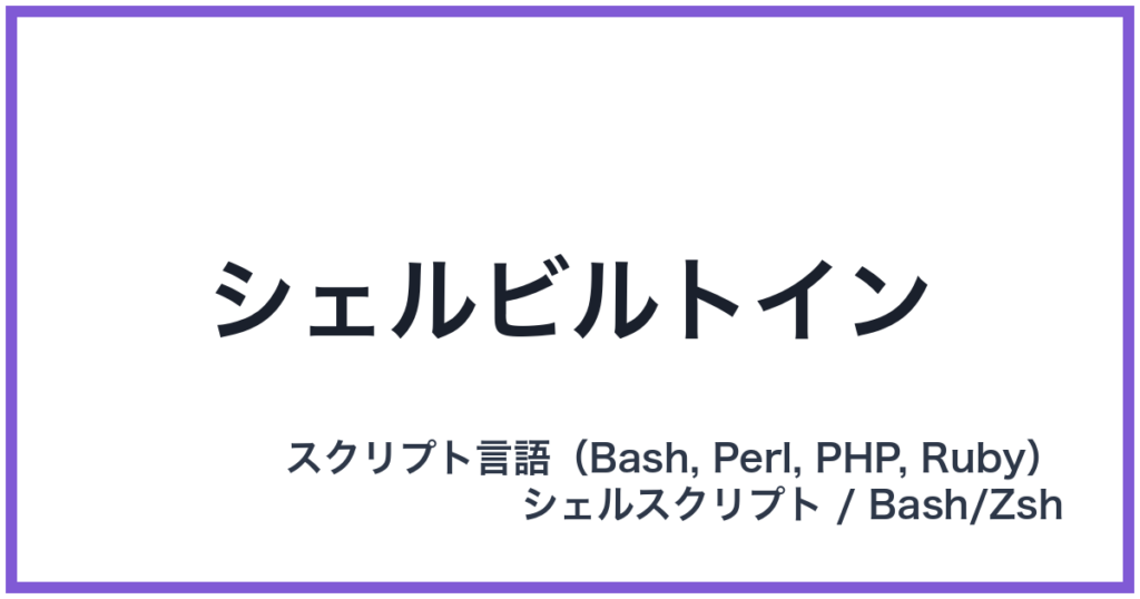 シェルビルトイン