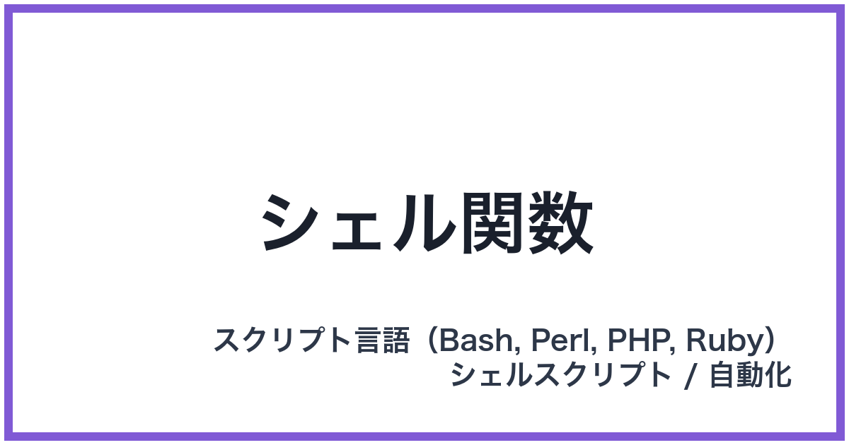 シェル関数
