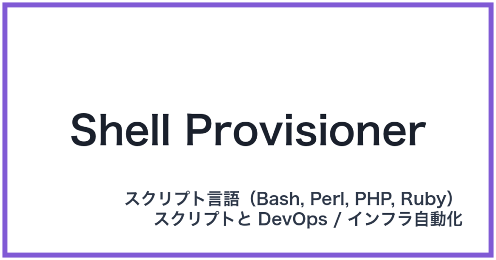 Shell Provisioner