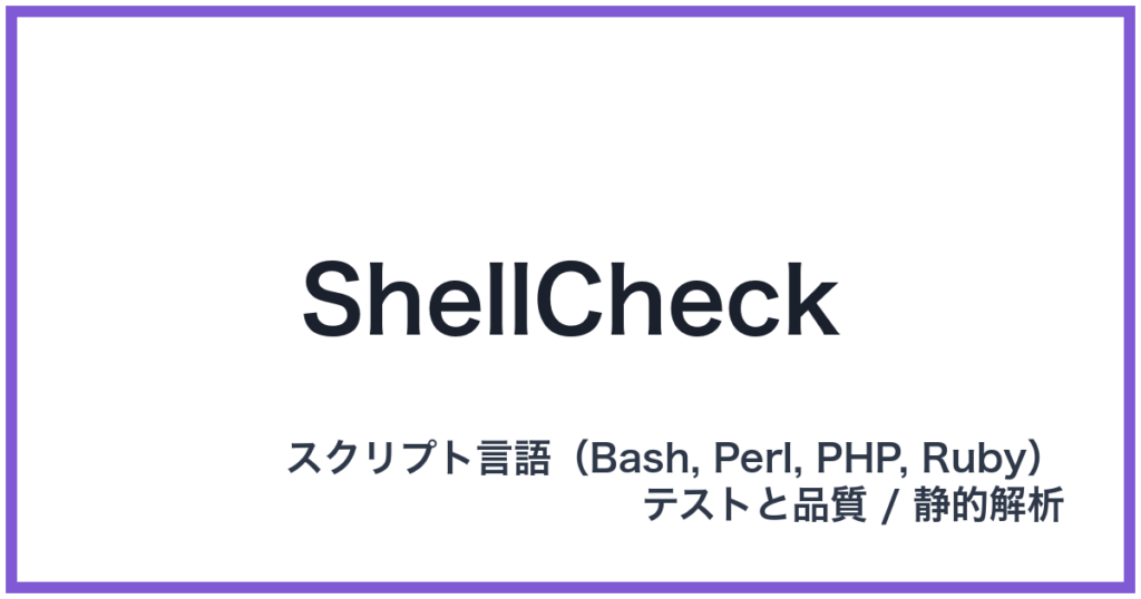 ShellCheck（シェルチェック）