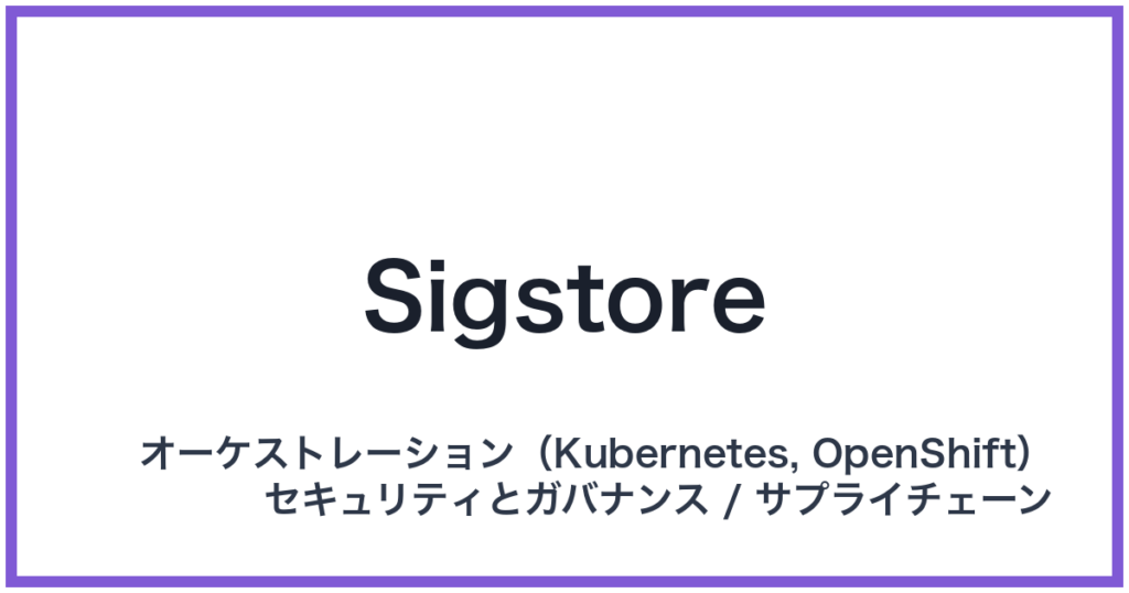 Sigstore（シグストア）