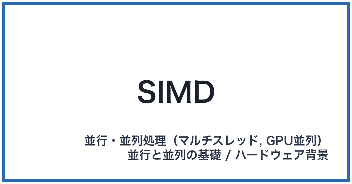 SIMD（シムディー）