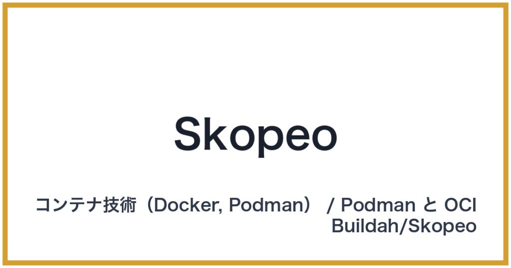 Skopeo（スコピオ）