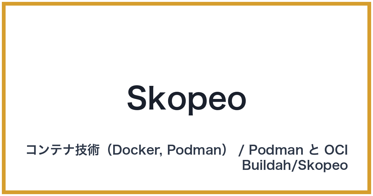 Skopeo（スコピオ）