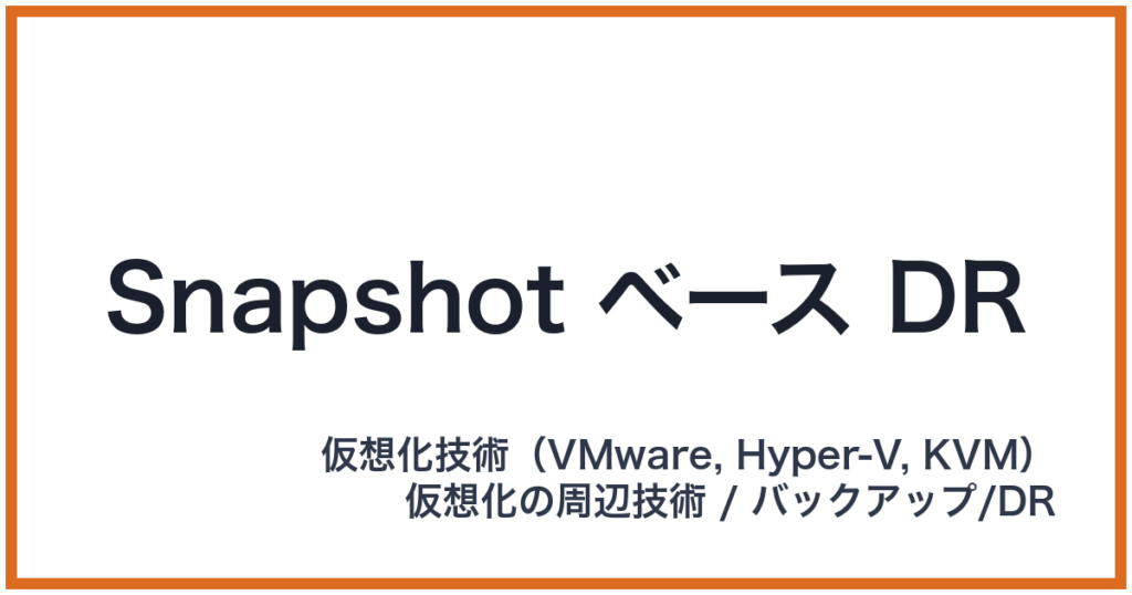 Snapshot ベース DR