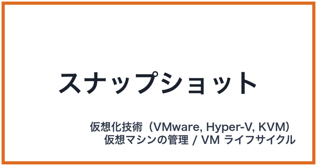 スナップショット