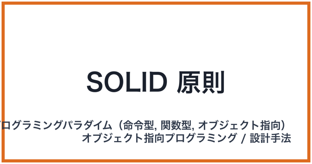 SOLID 原則（ソリッドゲンソク）