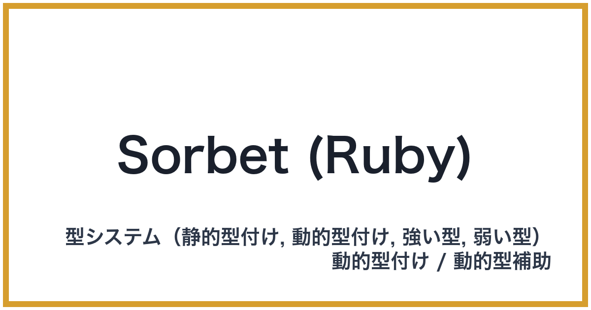 Sorbet (Ruby)（ソーベット）