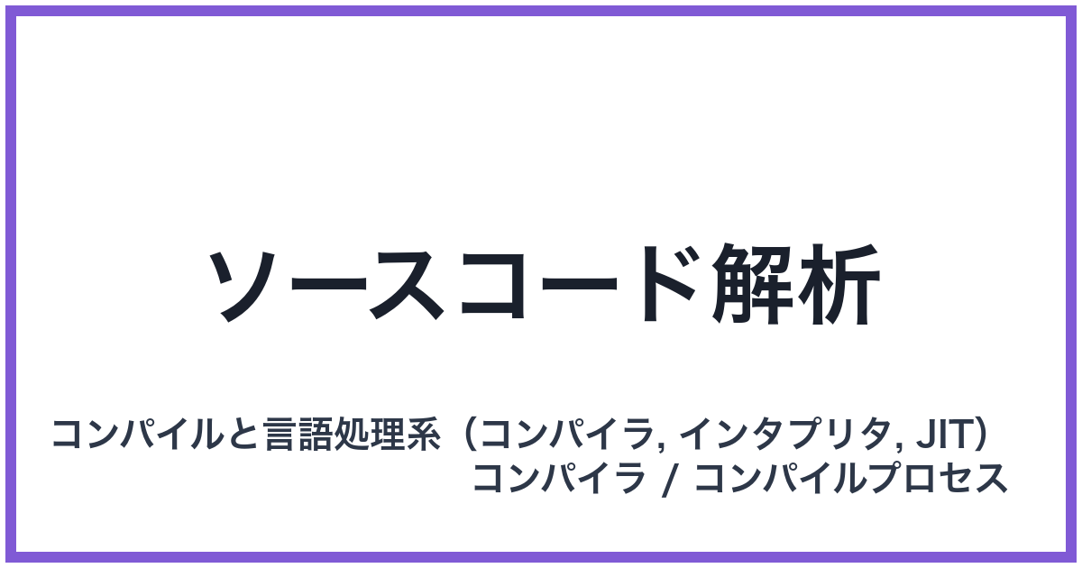 ソースコード解析
