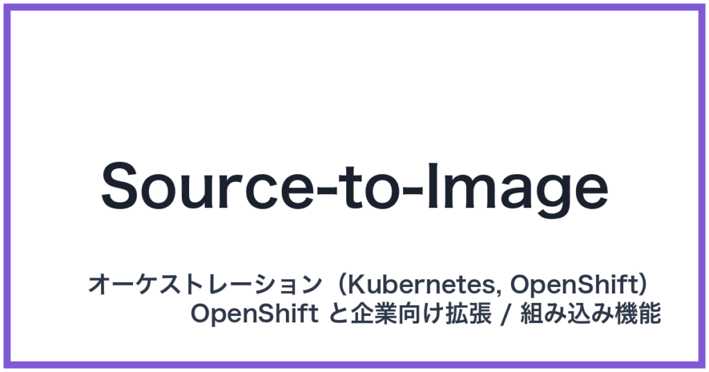 Source-to-Image（ソースツーイメージ）