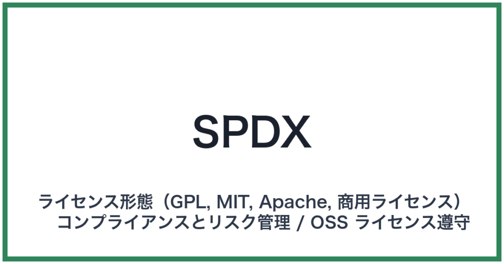 SPDX（エスピーディーエックス）