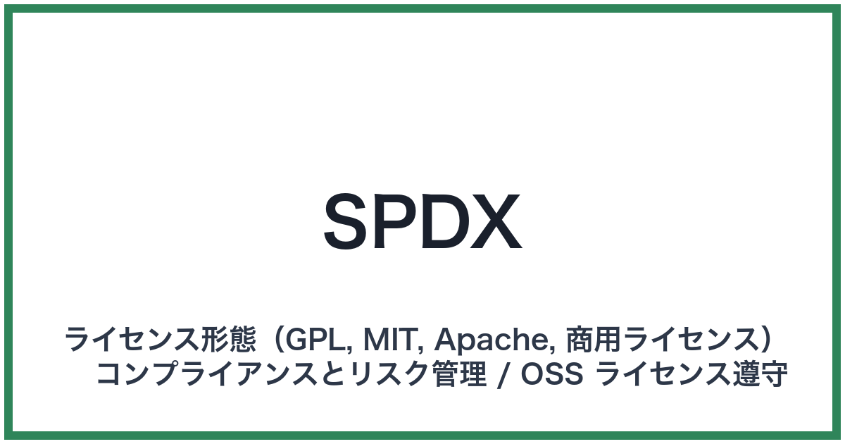 SPDX（エスピーディーエックス）