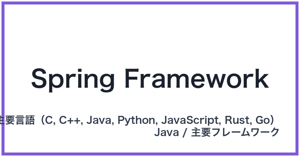 Spring Framework（スプリングフレームワーク）