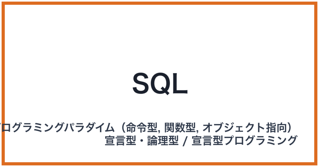 SQL（エスキューエル）