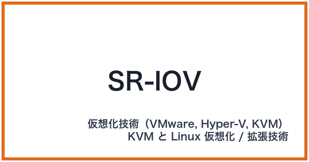 SR-IOV（エスアールアイオーブイ）
