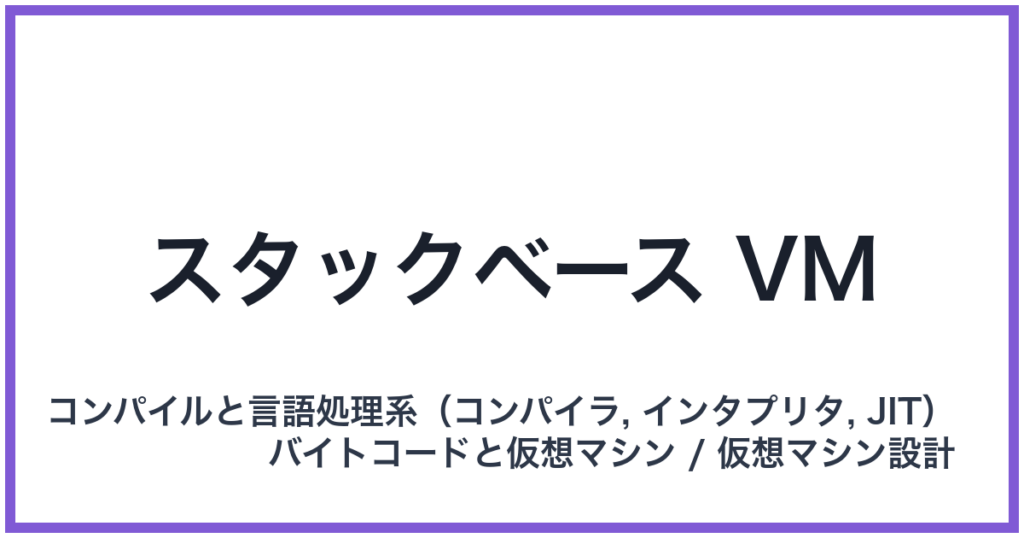 スタックベース VM