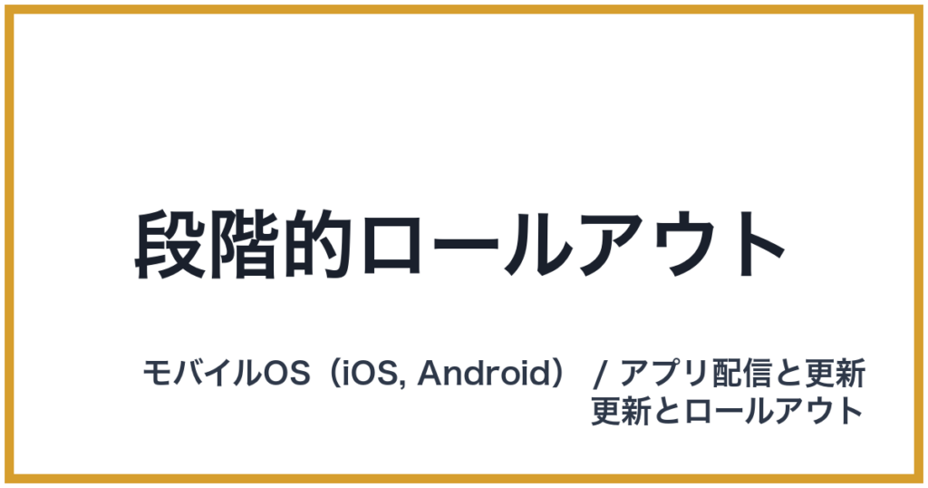 段階的ロールアウト