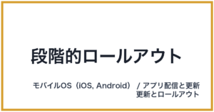 段階的ロールアウト