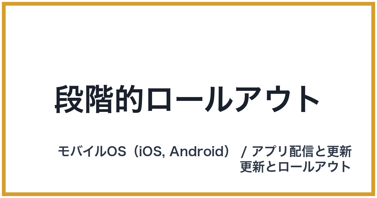 段階的ロールアウト