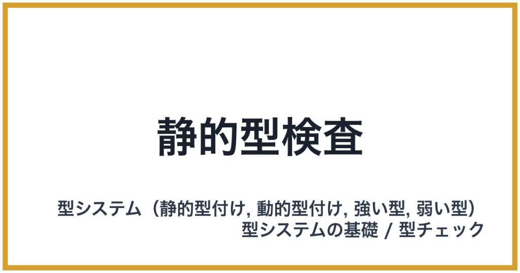 静的型検査