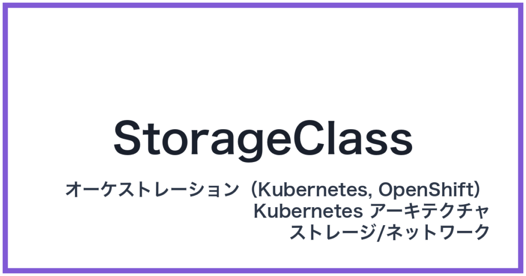 StorageClass（ストレージクラス）