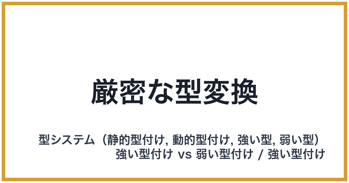 厳密な型変換