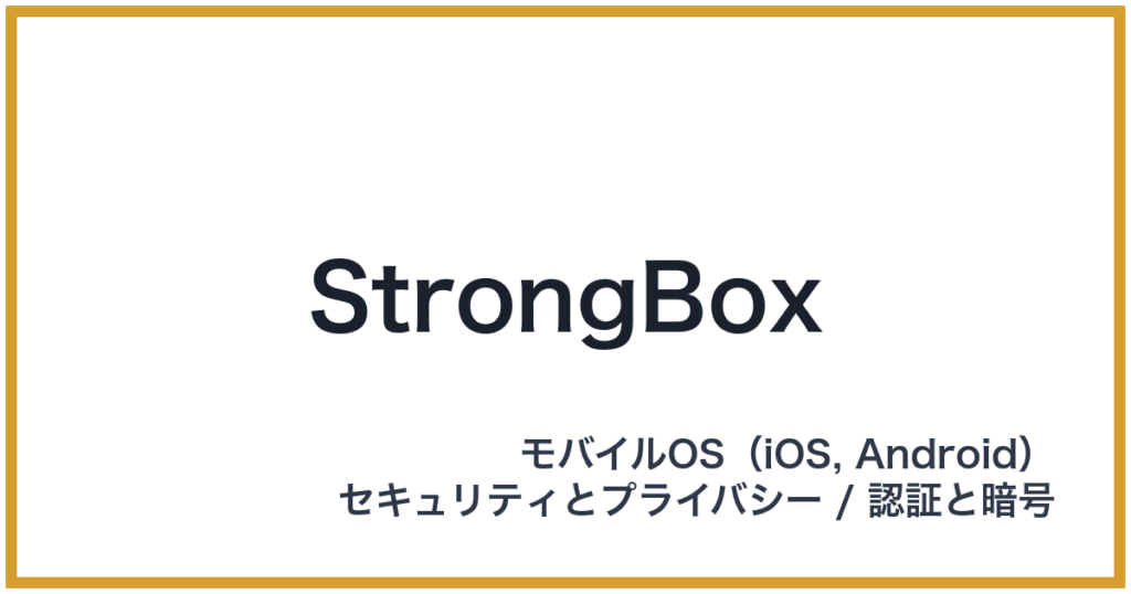 StrongBox（ストロングボックス）