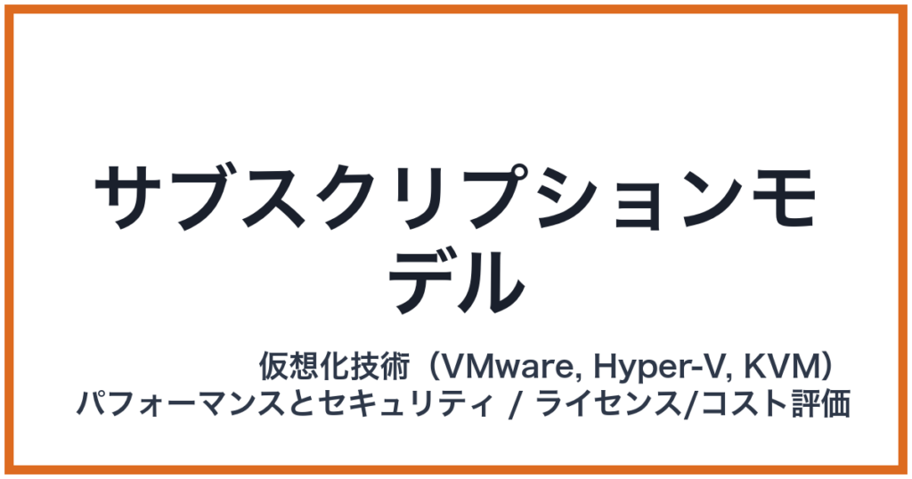 サブスクリプションモデル