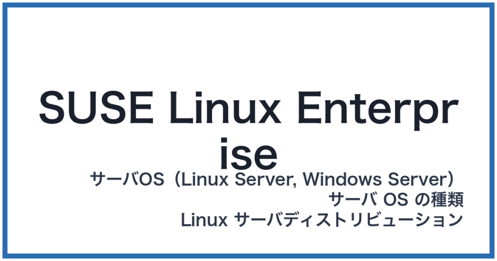 SUSE Linux Enterprise（スージーリナックスエンタープライズ）