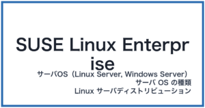 SUSE Linux Enterprise(スージーリナックスエンタープライズ)
