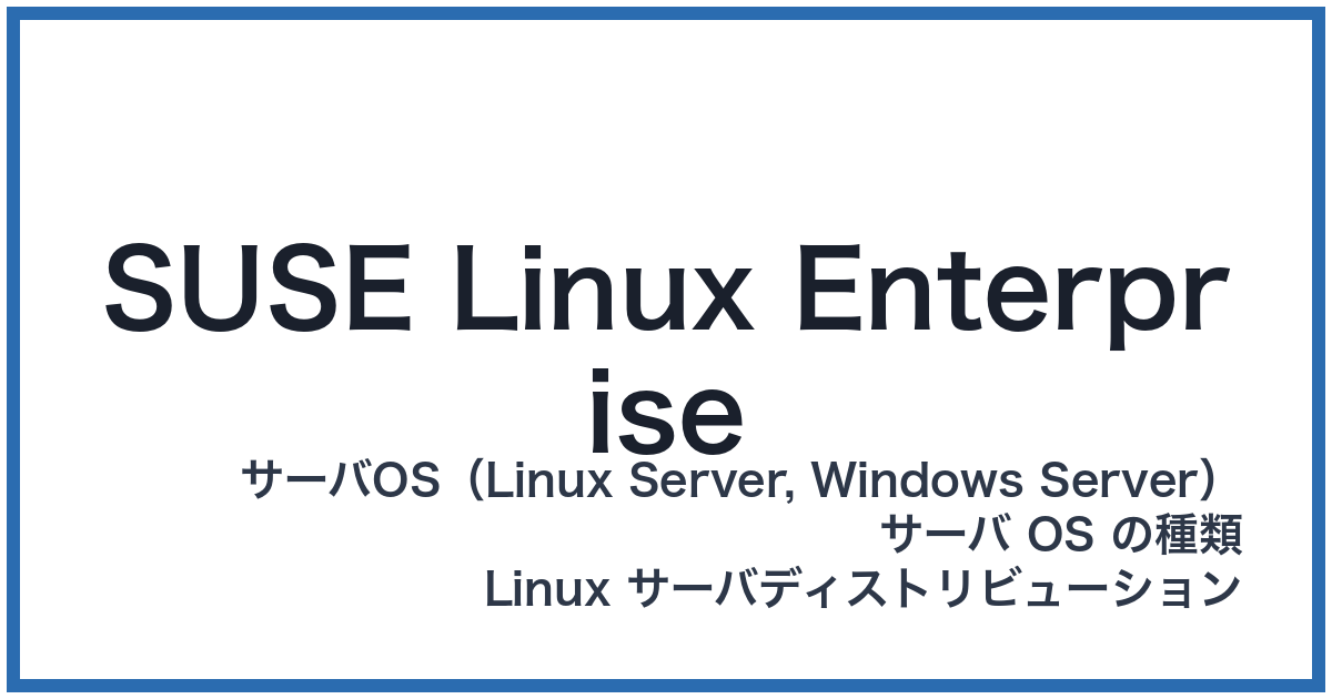 SUSE Linux Enterprise(スージーリナックスエンタープライズ)