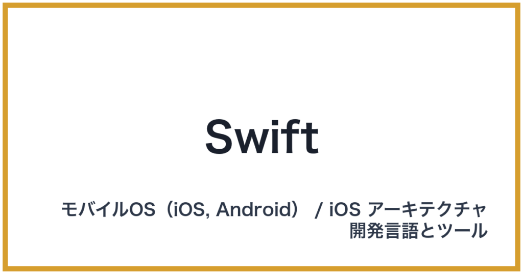 Swift（スウィフト）