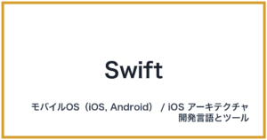Swift（スウィフト）