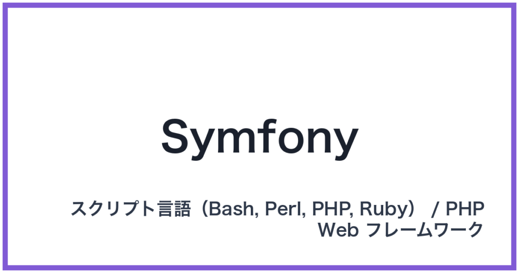 Symfony（シンフォニー）