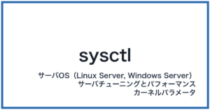 sysctl(シスシーティーエル)