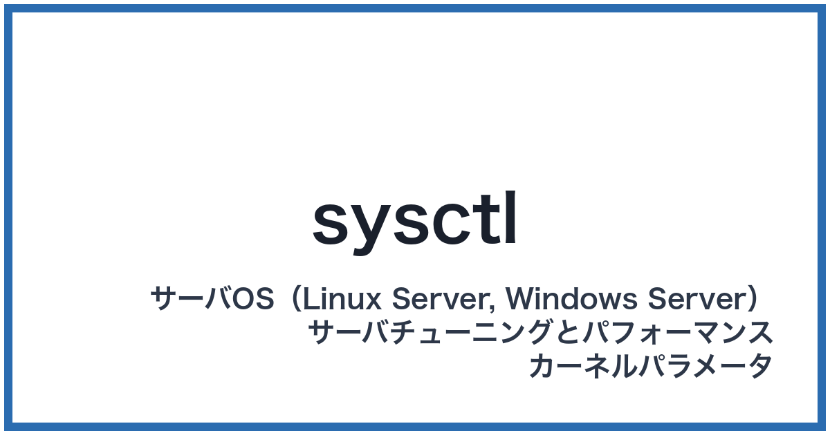 sysctl(シスシーティーエル)