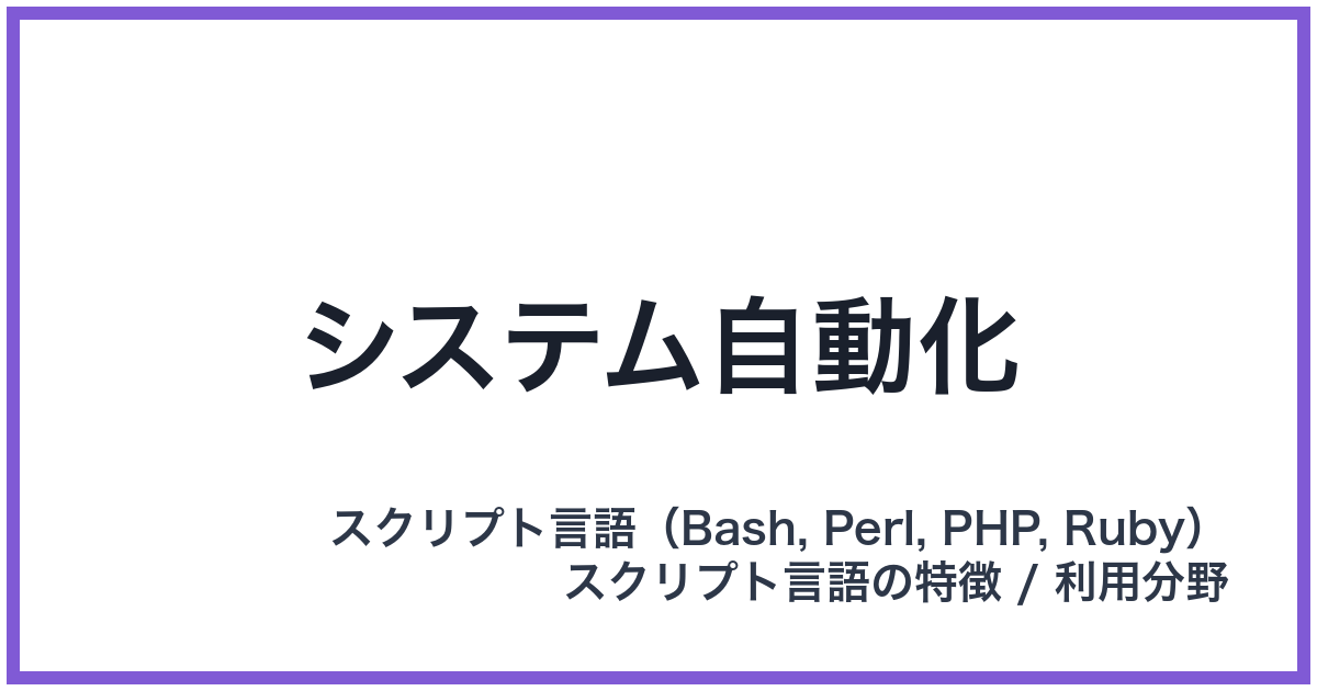 システム自動化