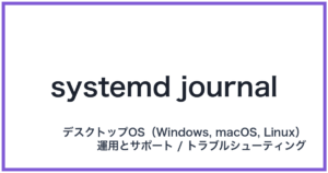systemd journal(システムディージャーナル)