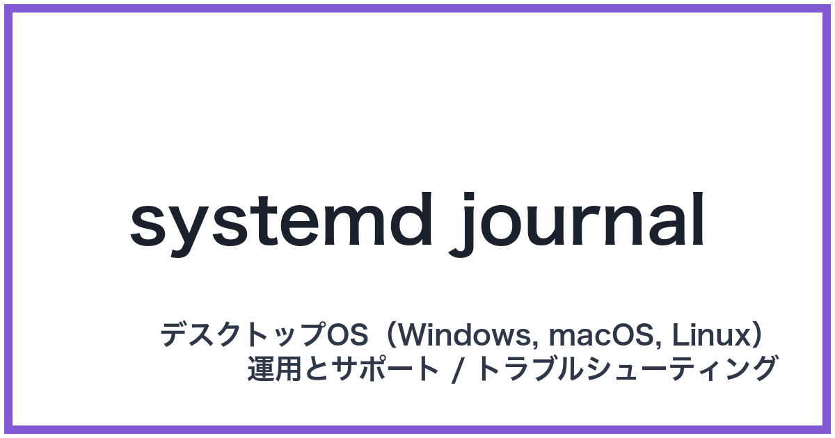 systemd journal(システムディージャーナル)