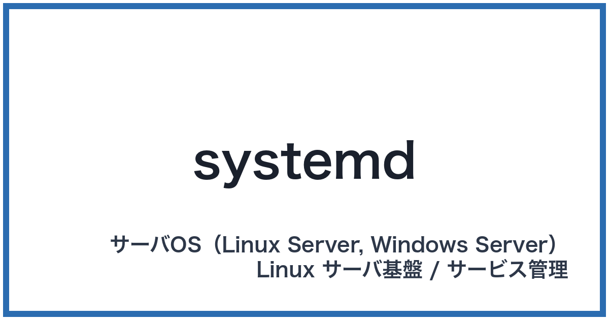 systemd(システムディー)